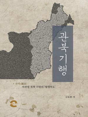 cover image of 관북기행